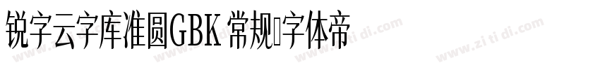 锐字云字库准圆GBK 常规字体转换